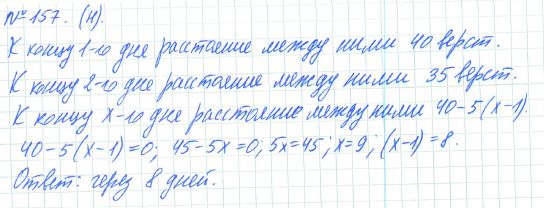 Ответ к задаче № 157 (н) - Рабочая тетрадь Макарычев Ю.Н., Миндюк Н.Г., Нешков К.И., гдз по алгебре 7 класс